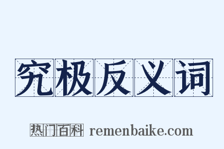 究极反义词是什么意思的图片